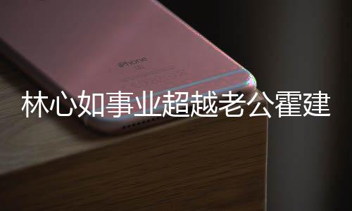 年没作品霍公霍建华建华林心了如事业超越老已两有新