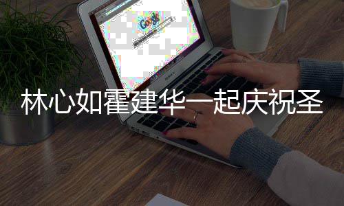 系衣足建华林心蜜十同色如霍一起 穿圣诞服甜庆祝