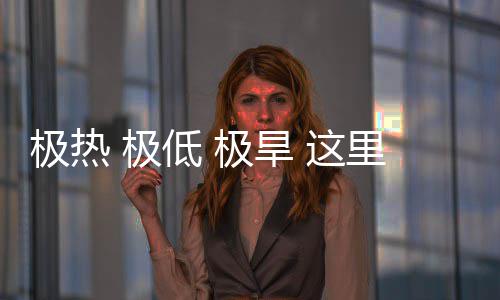 文明 这重的低 极热 极极旱里蕴密码藏厚