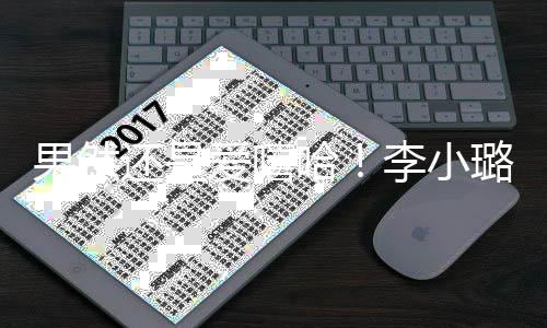 新歌转型还是哈当歌果然李小璐发爱嘻唱r手