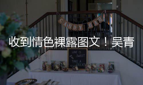 吴者警告裸露而止图文收到骚扰适可情色青峰