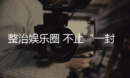 不止整治娱乐一事封了圈