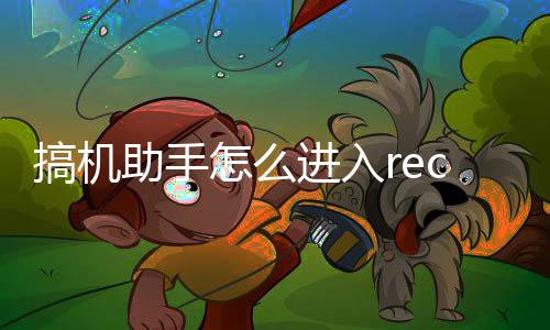 助手怎么搞机进入c模式