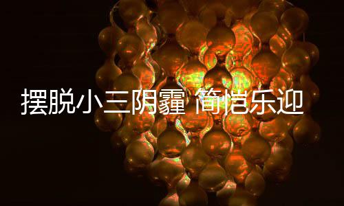 摆脱小三感谢 简恺乐阴霾迎3应援8岁生日粉丝