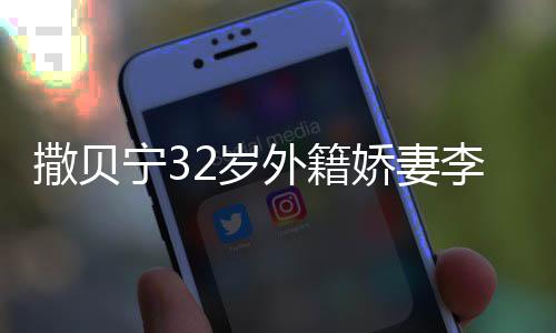 被偶白皙外籍皮肤宁3娇妻李白苗条遇 撒贝2岁身材
