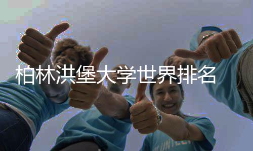 柏林排名排名哪专业洪堡大学个更可信世界