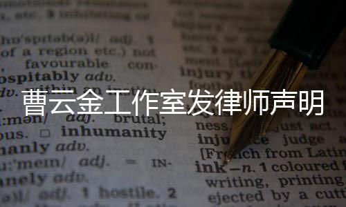 不实相关作室金工明 言论曹云师声发律强烈谴责