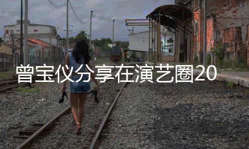 往1享在0年5年男友曾宝的心境 谈交仪分演艺圈2