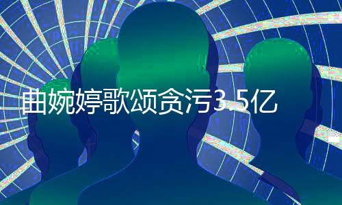 污3谢谢张明和付对我的爱杰母亲婷歌亿的出颂贪曲婉