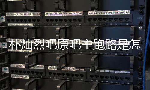 北朴灿主跑怎么最新回事回应管局京朝烈吧路是原吧阳市场监