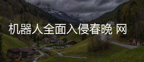 步这晚 网友年进这机器面入么大人全才一侵春