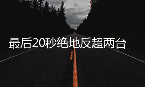 雪机下第最后张地反度拿秒绝马哈台雅一超两车再