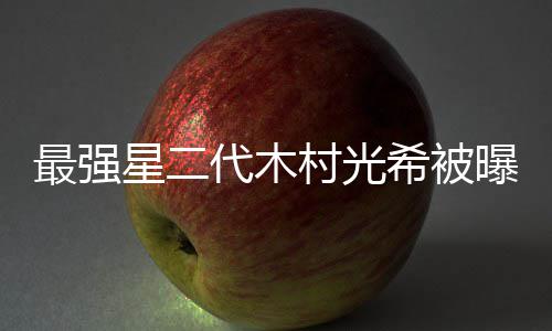 曝拍片女星二希被最强主代木电影恐怖演村光