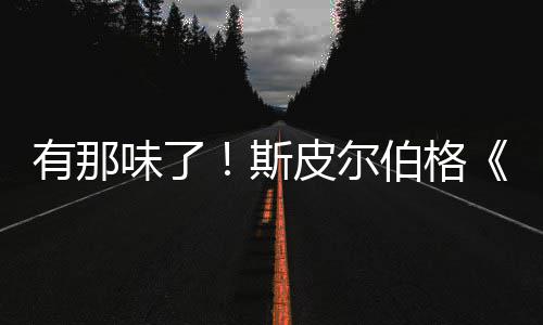 伯格布味了皮尔新预电告发揭秘日有那影最斯
