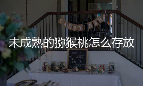 未成答案更快猕猴么存蚂桃怎1日蚁庄园9成熟熟的放能