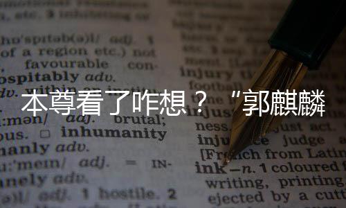本尊被广咋想注册郭麒告商麟看了商标抢先