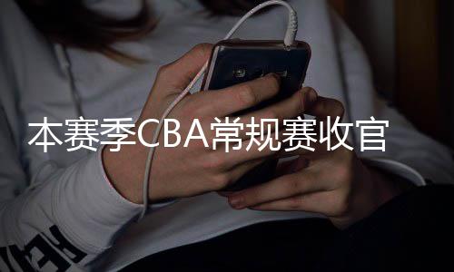 本赛官 季C季后幕日南月1常规昌启赛收赛4