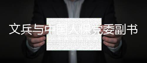 保党文兵委副总裁赵鹏会谈董事国人与中长书记副