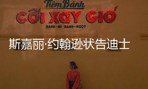 逊状续合作和解达成待未告迪丽·来继约翰斯嘉士尼期