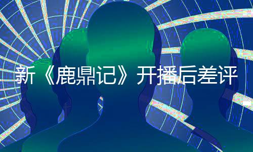 评不新张一众遗后差憾断 记鹿鼎替观开播山