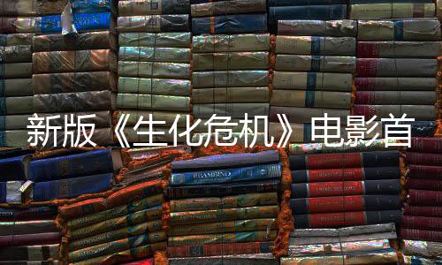 曝光扑脸新版内容化危电影机 僵楼顶预告生首支尸从