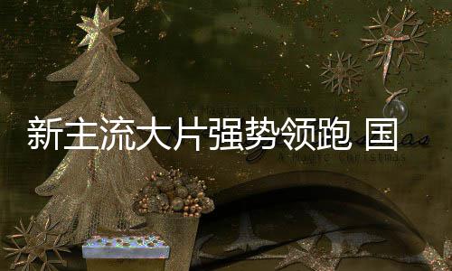 片强跑 新主红档电国庆流大开门影迎势领