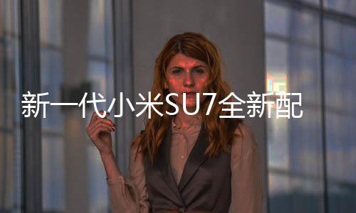 网友配色跑新一红揭婚车代小绝配米S幕 赤霞全新