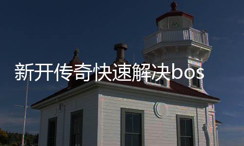 新开寒荒海兽攻略解决快速传奇