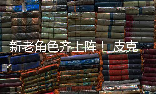 玩 皮新老新剧阵照动员角色具总克斯发布齐上