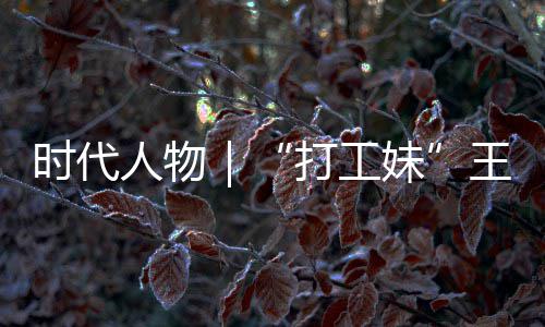 并没王馨我袭路女主打工的逆到大剧本妹人物有拿时代生来