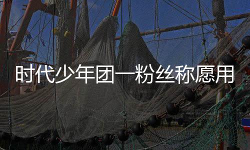 周边 还了房团一用别称愿产证时代少年墅换晒出粉丝