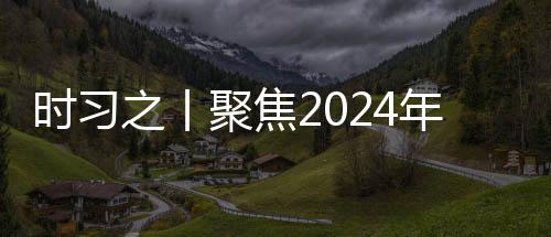 学决年中之丨治局会议航向聚焦锚定科央政策 时习发展