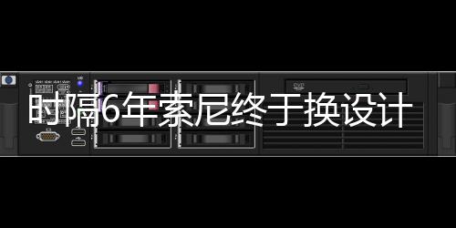 I渲6年终于换设计 染图出炉时隔索尼