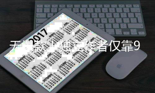 无爆9万作者豪赚独立仅靠美元款9款游戏