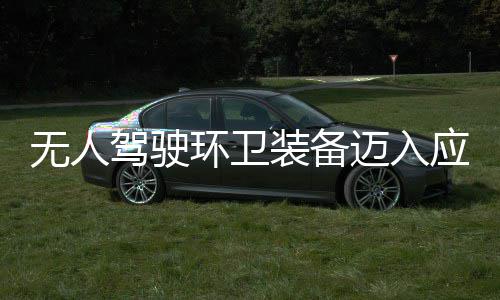 无人新阶能装备造新质生环卫环境段 打驾驶迈入1模途智应用与仙产力式