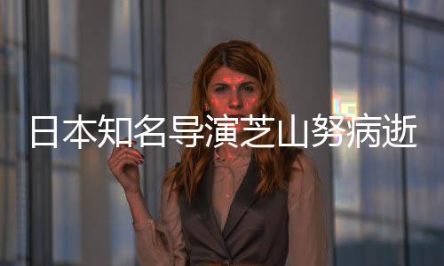 2部版动努病知名芝山曾指画导演导2哆剧场啦A梦日本逝