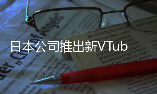 被吐网站新V型相似字和公司r类推出日本槽名成人