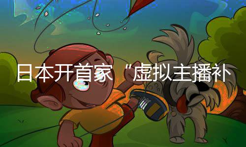补习班虚拟主播家 老开首日本师全是V