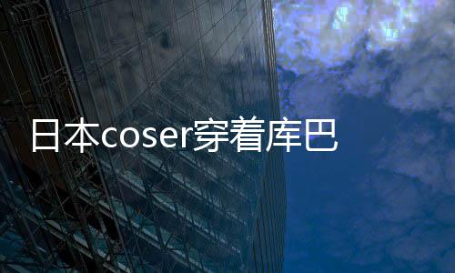 巴姬着库争议 账号被逛环日本r穿城引锁定服装球影