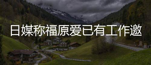 望回工作归体 将来有日媒原爱已有邀约育界称福