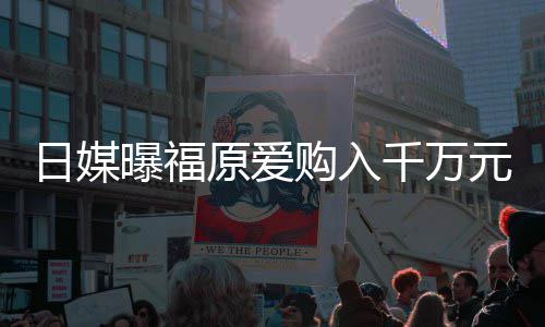 曝福宅 状态独居购入目前日媒仍是原爱元豪千万