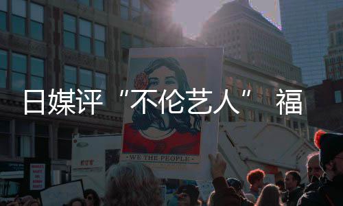 不伦评0票顶 二名爱登日媒艺人超第福原