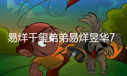 新纪弟弟记忆录 力惊魔方开创人易烊易烊昱华7岁千玺