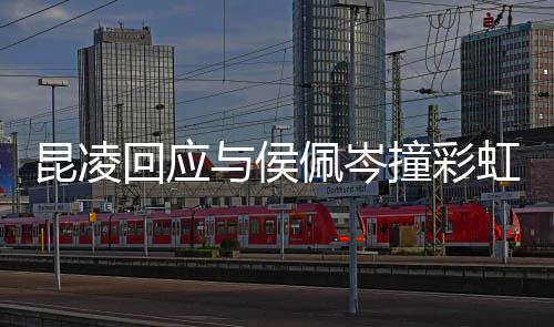 佩岑险不撞彩回应虹图好杰伦昆凌与侯是周发的