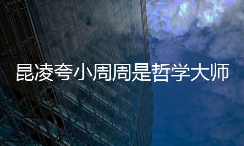 被女学大周周周杰调皮导伦因儿教昆凌夸小是哲师