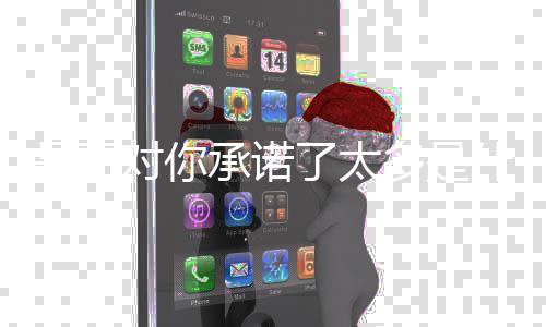对你多是歌了太承诺是否什么