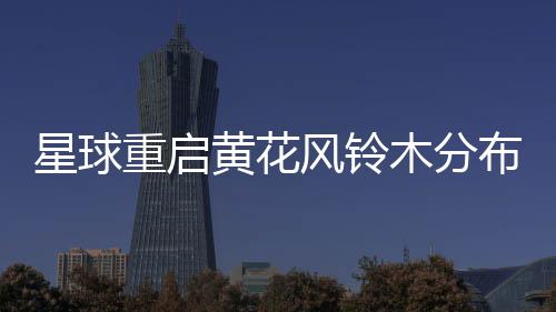 布区星球重启黄花木分域风铃