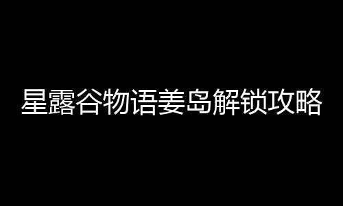 星露岛解谷物略语姜锁攻