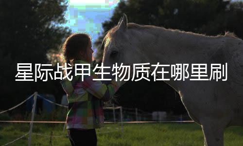 星际哪里战甲质在较多生物刷比