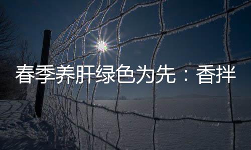 拌茼为先香蒿血绿色养肝春季草珊瑚